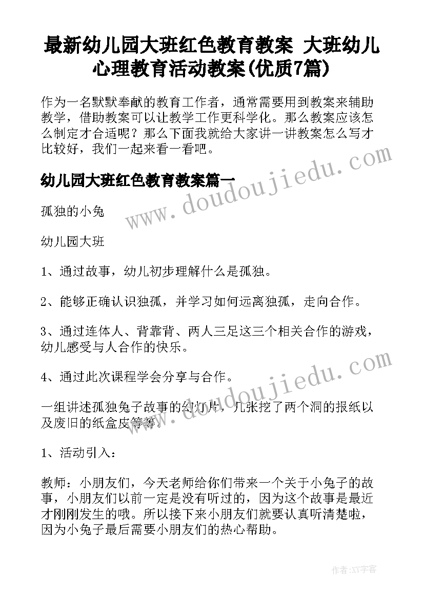 最新幼儿园大班红色教育教案 大班幼儿心理教育活动教案(优质7篇)