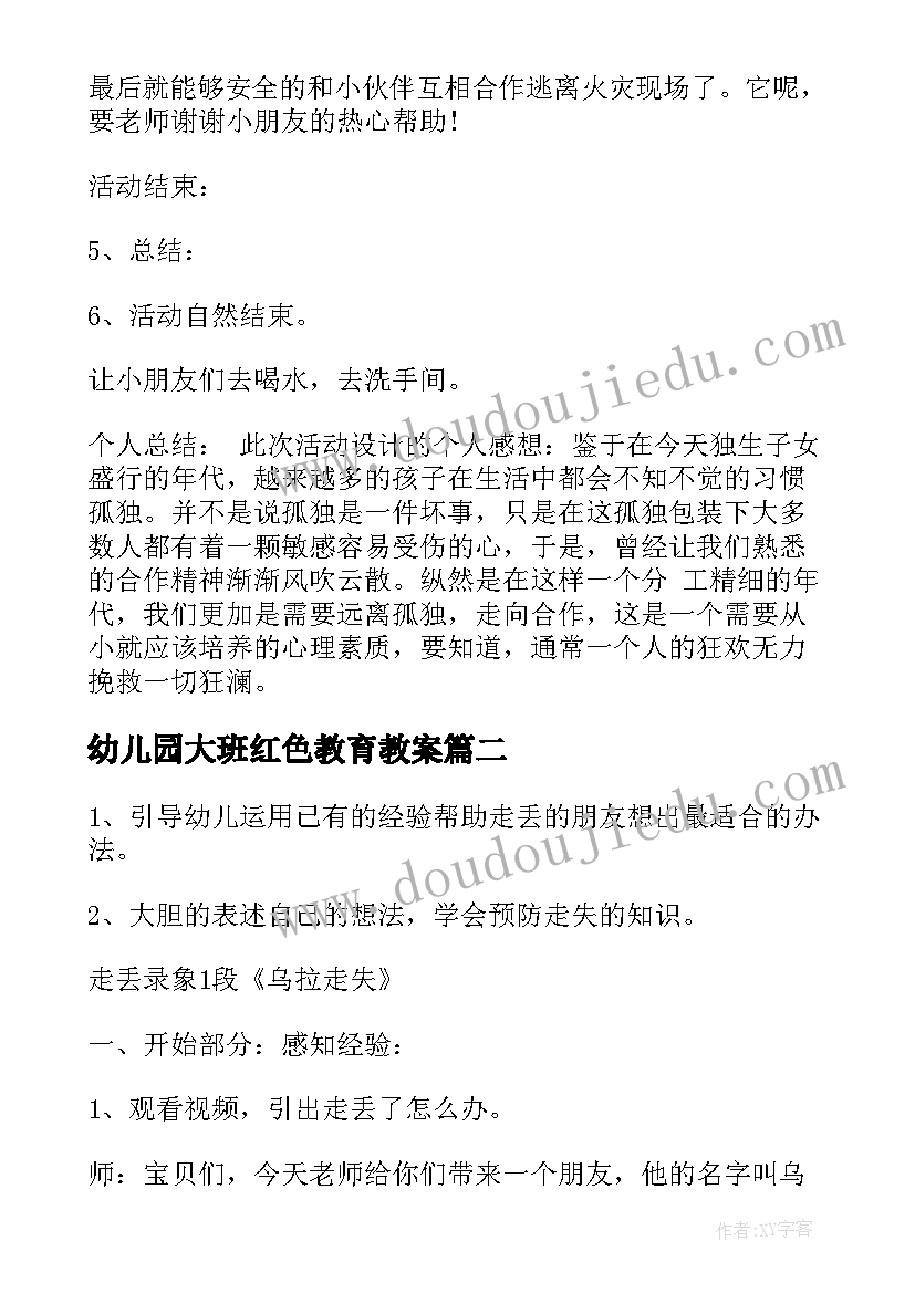 最新幼儿园大班红色教育教案 大班幼儿心理教育活动教案(优质7篇)