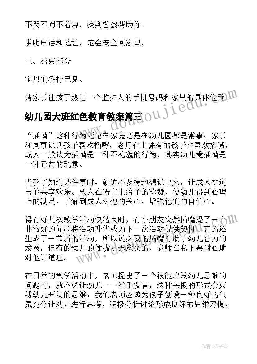 最新幼儿园大班红色教育教案 大班幼儿心理教育活动教案(优质7篇)