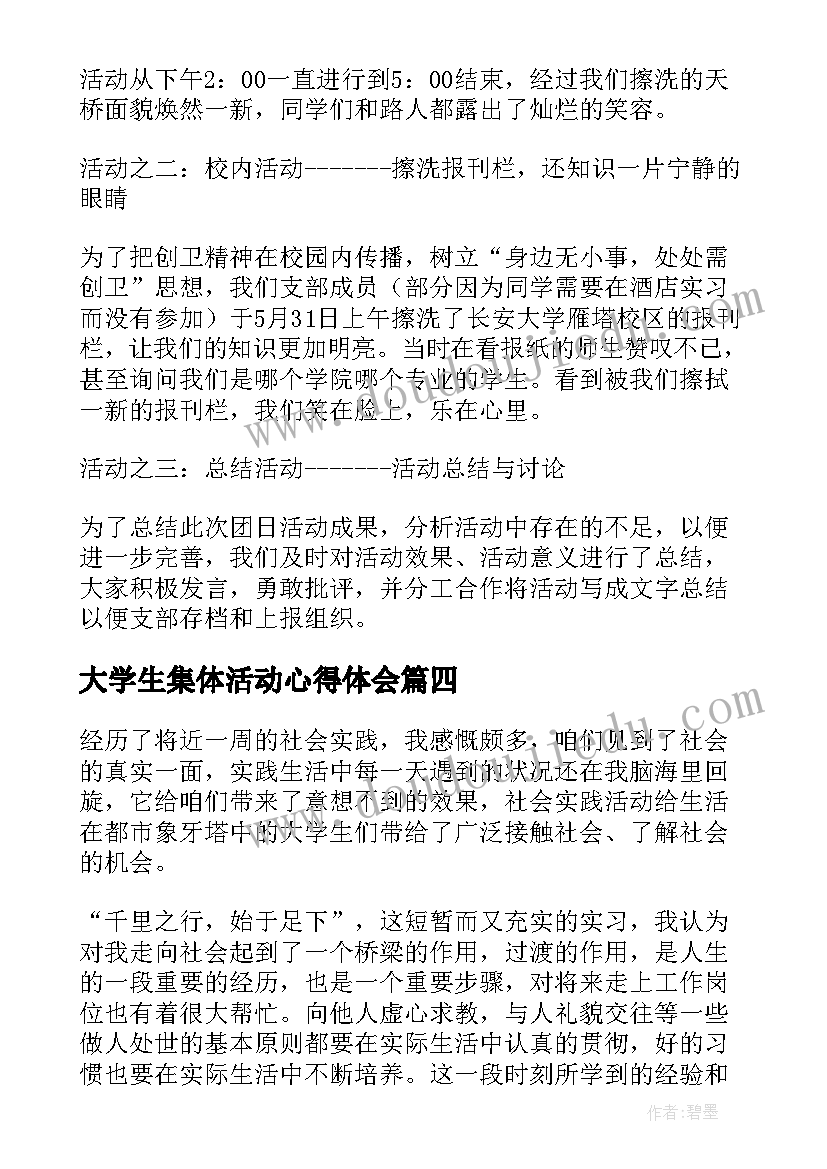 2023年大学生集体活动心得体会(实用5篇)