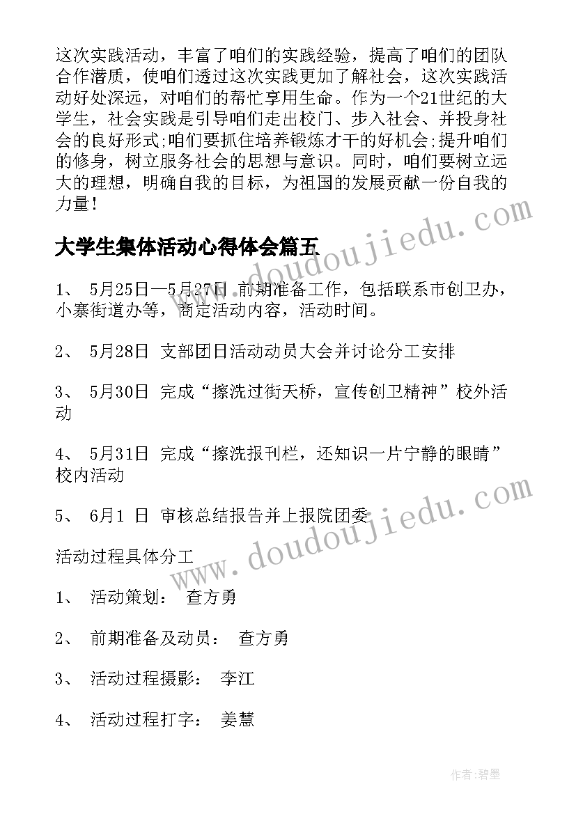 2023年大学生集体活动心得体会(实用5篇)