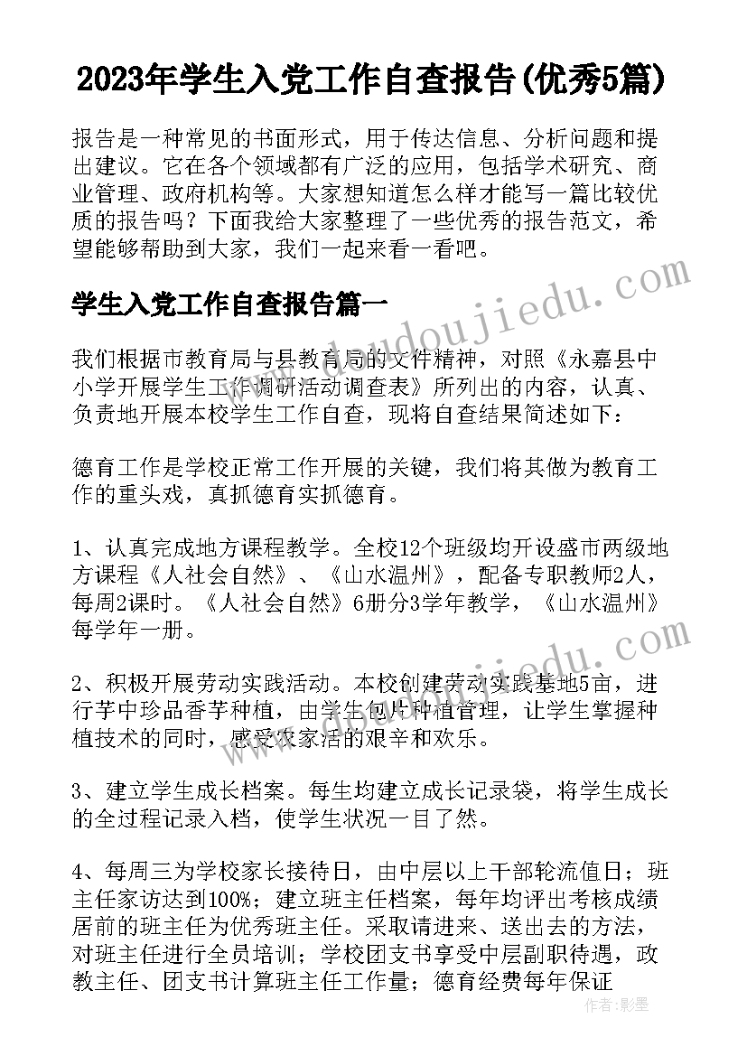 2023年学生入党工作自查报告(优秀5篇)