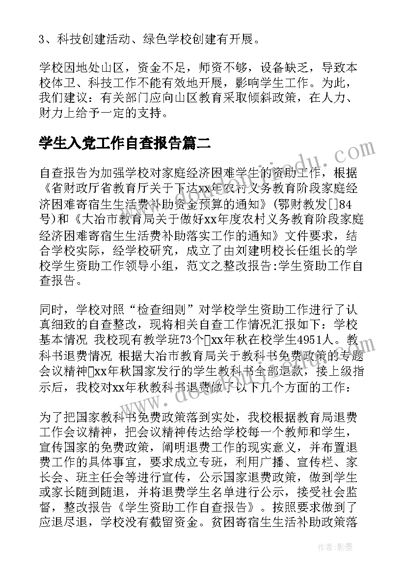 2023年学生入党工作自查报告(优秀5篇)