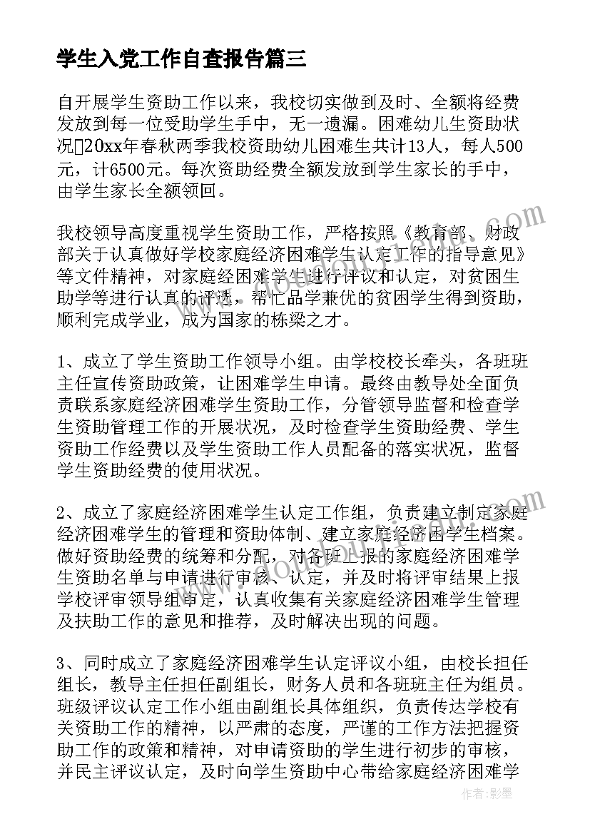 2023年学生入党工作自查报告(优秀5篇)