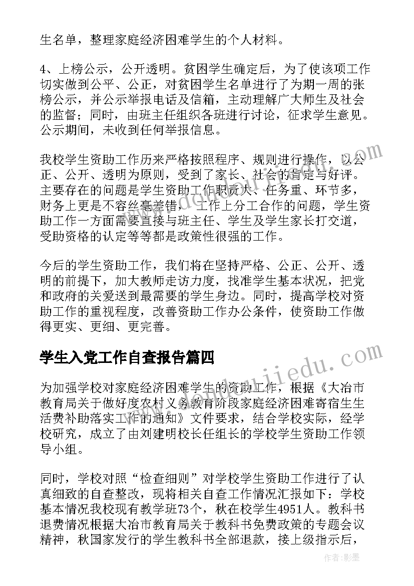 2023年学生入党工作自查报告(优秀5篇)