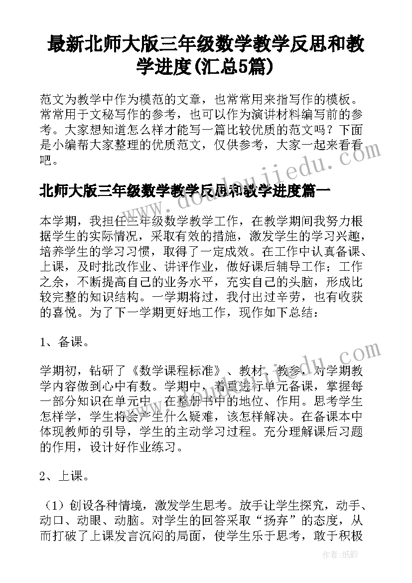 最新北师大版三年级数学教学反思和教学进度(汇总5篇)