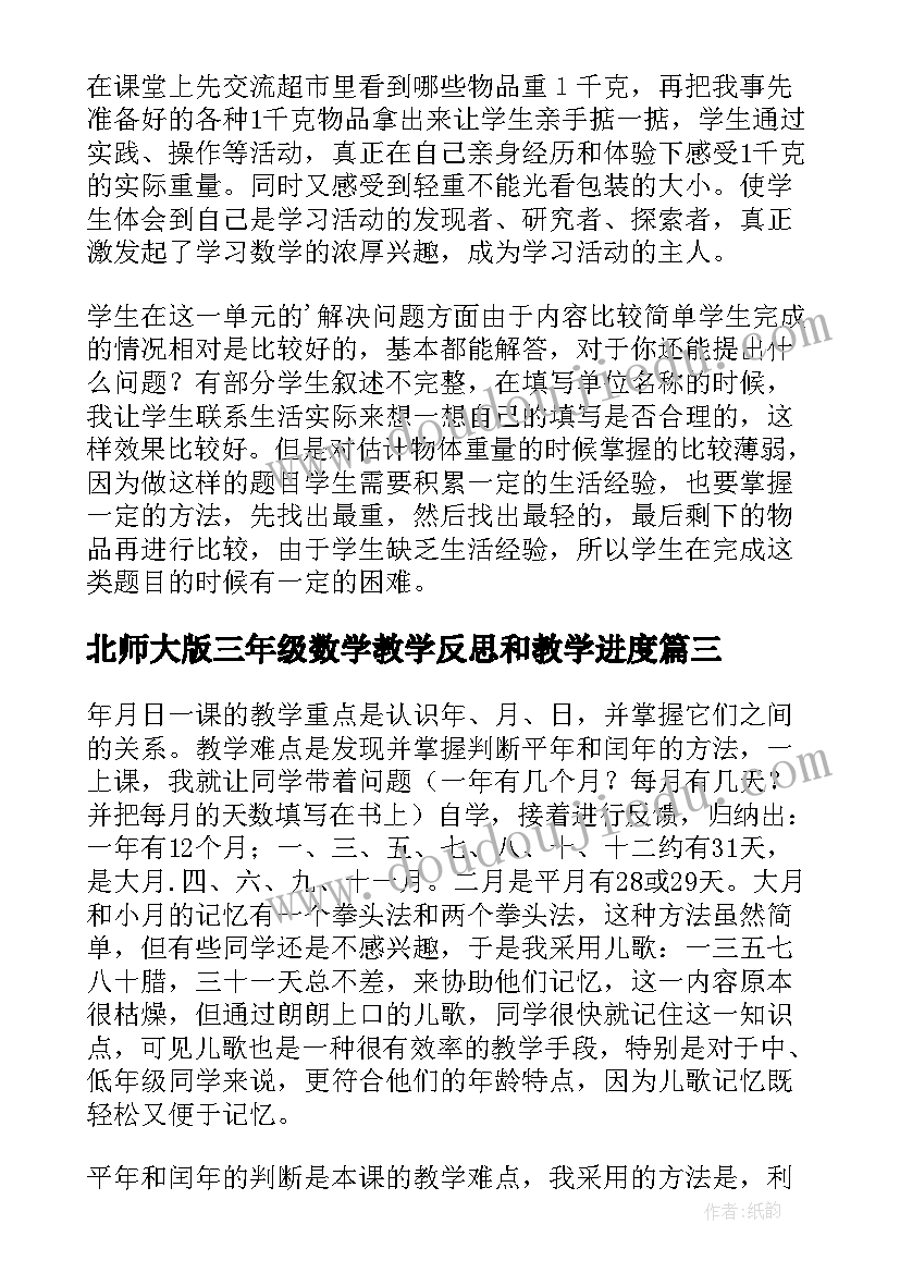 最新北师大版三年级数学教学反思和教学进度(汇总5篇)