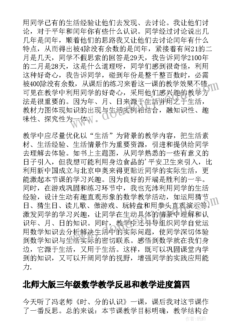 最新北师大版三年级数学教学反思和教学进度(汇总5篇)