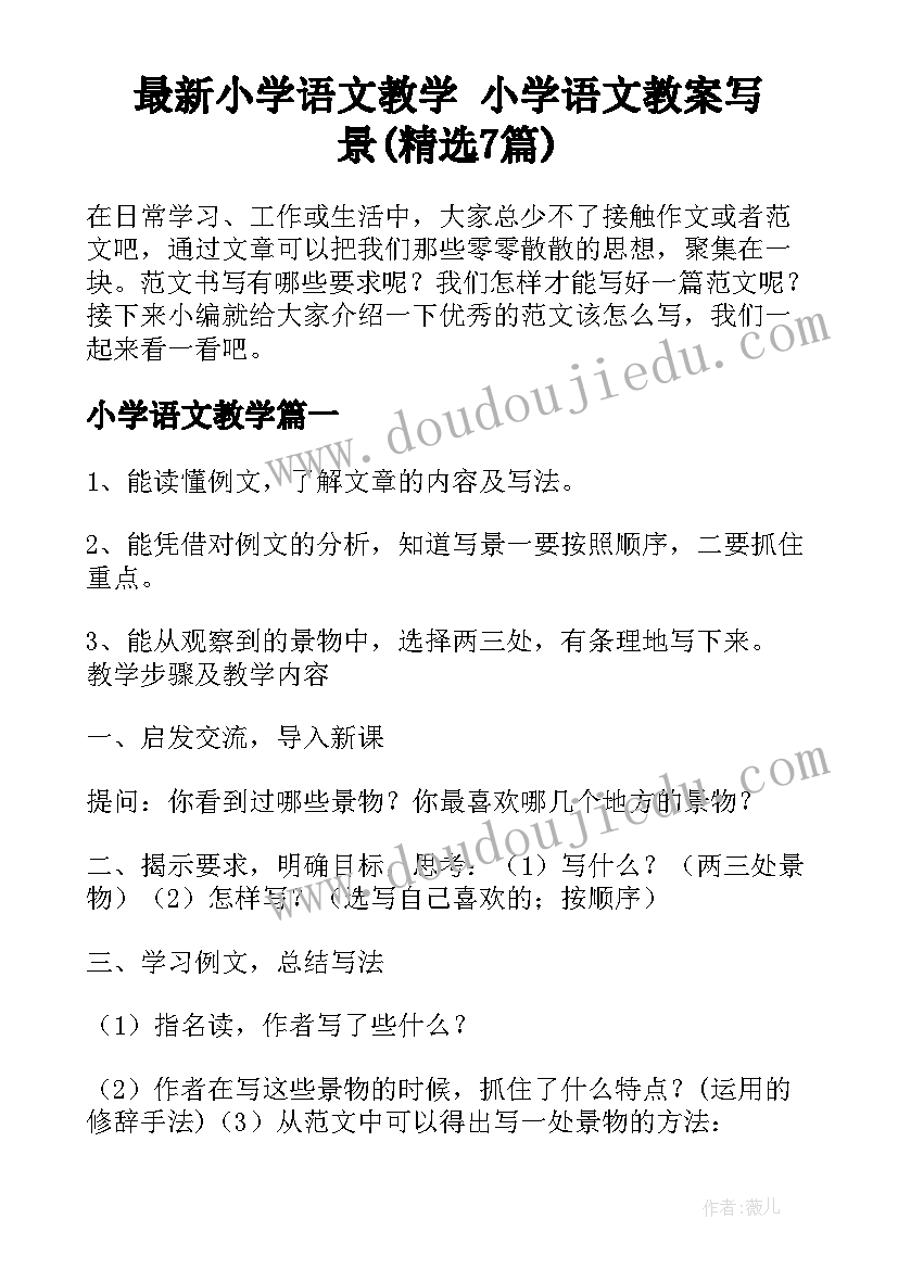 最新小学语文教学 小学语文教案写景(精选7篇)