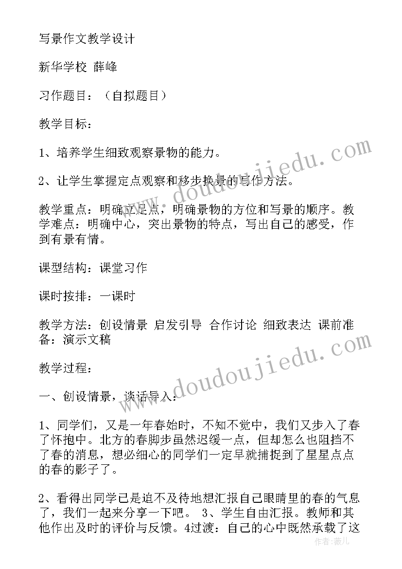 最新小学语文教学 小学语文教案写景(精选7篇)