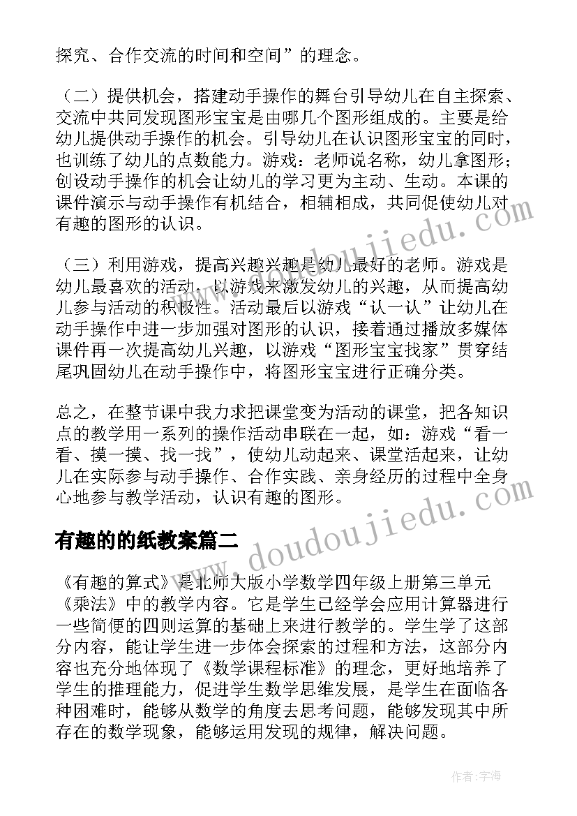 最新有趣的的纸教案(汇总7篇)