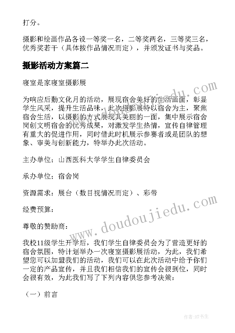 2023年摄影活动方案(优秀7篇)