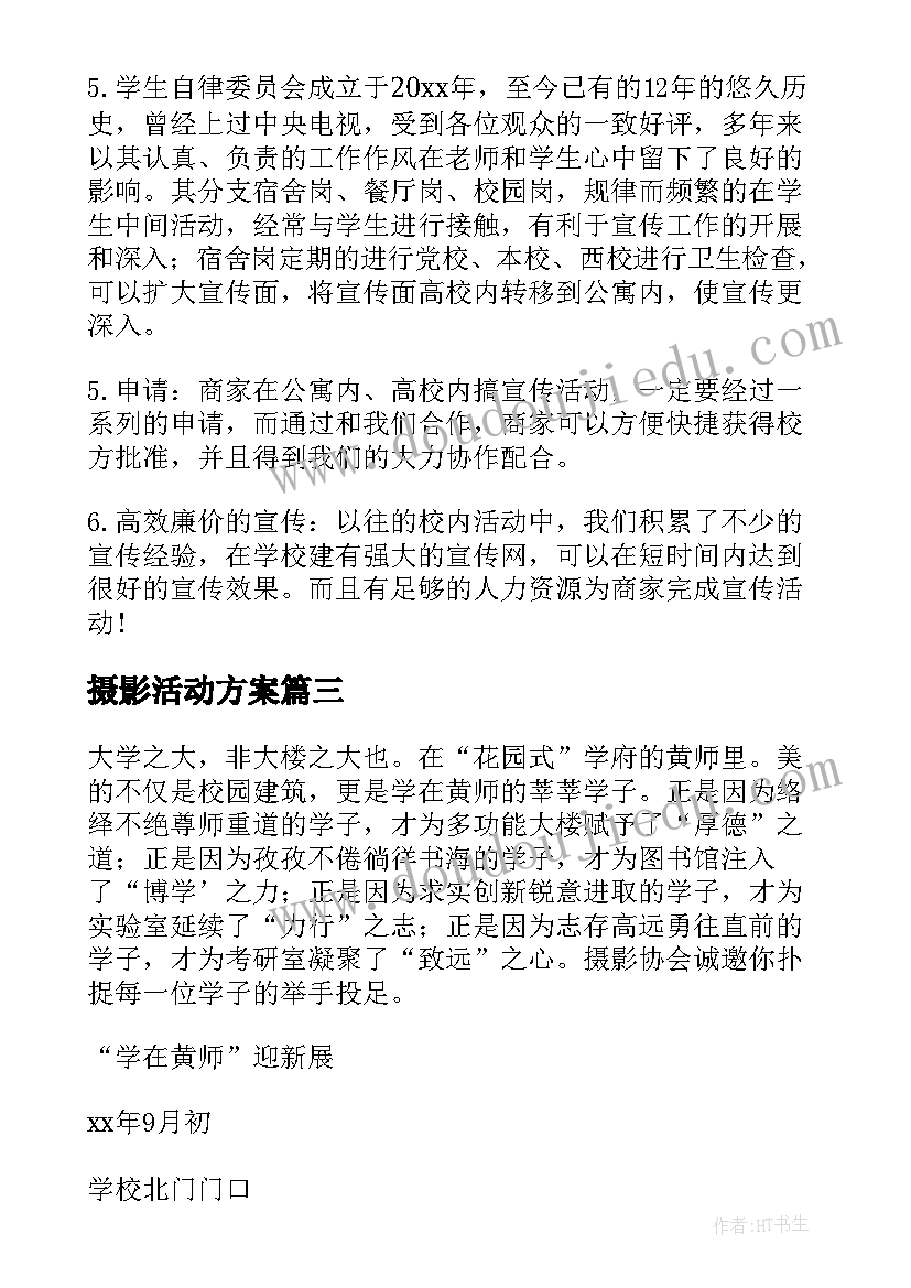 2023年摄影活动方案(优秀7篇)