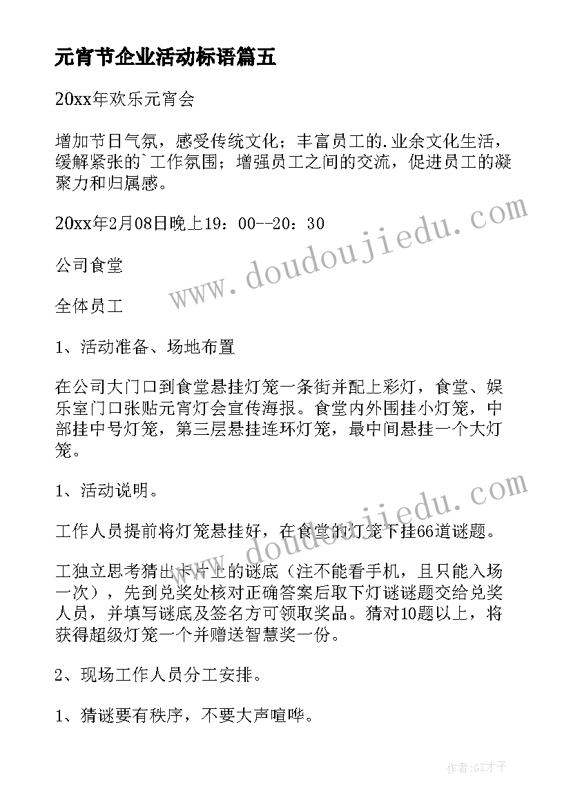 最新元宵节企业活动标语(优质5篇)