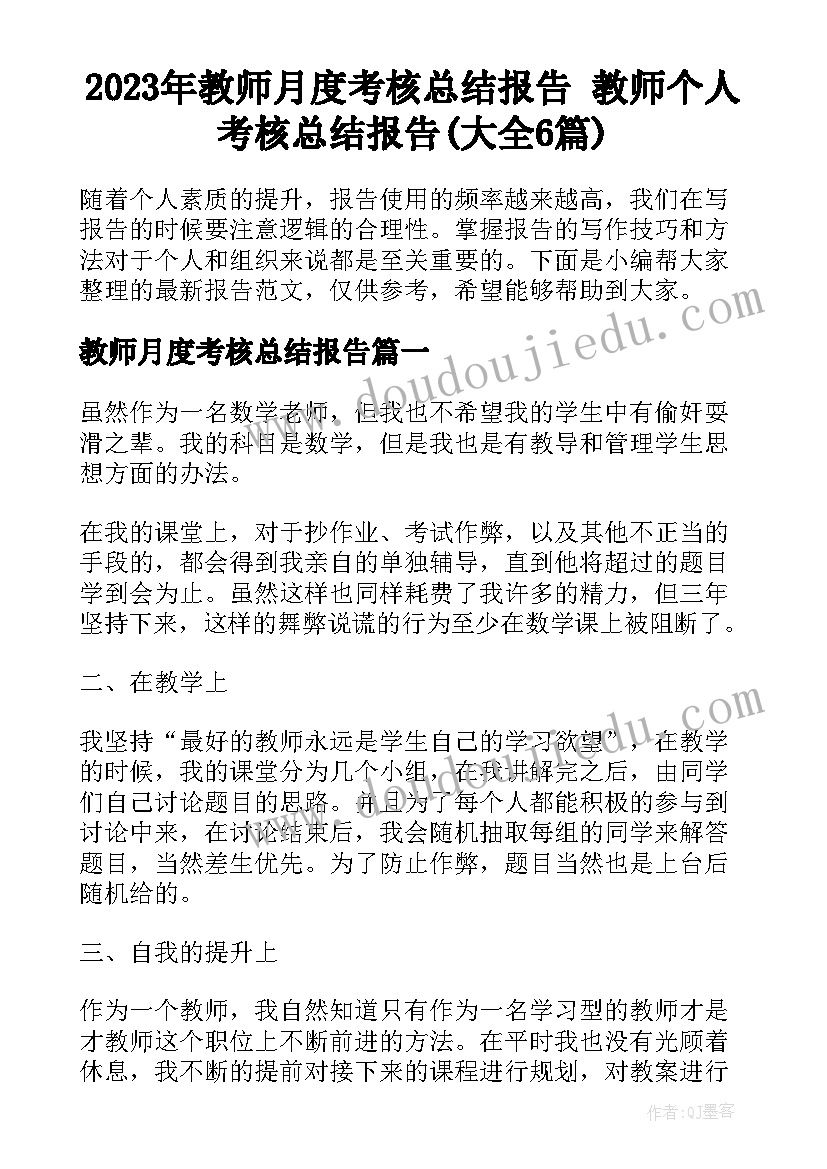 2023年教师月度考核总结报告 教师个人考核总结报告(大全6篇)