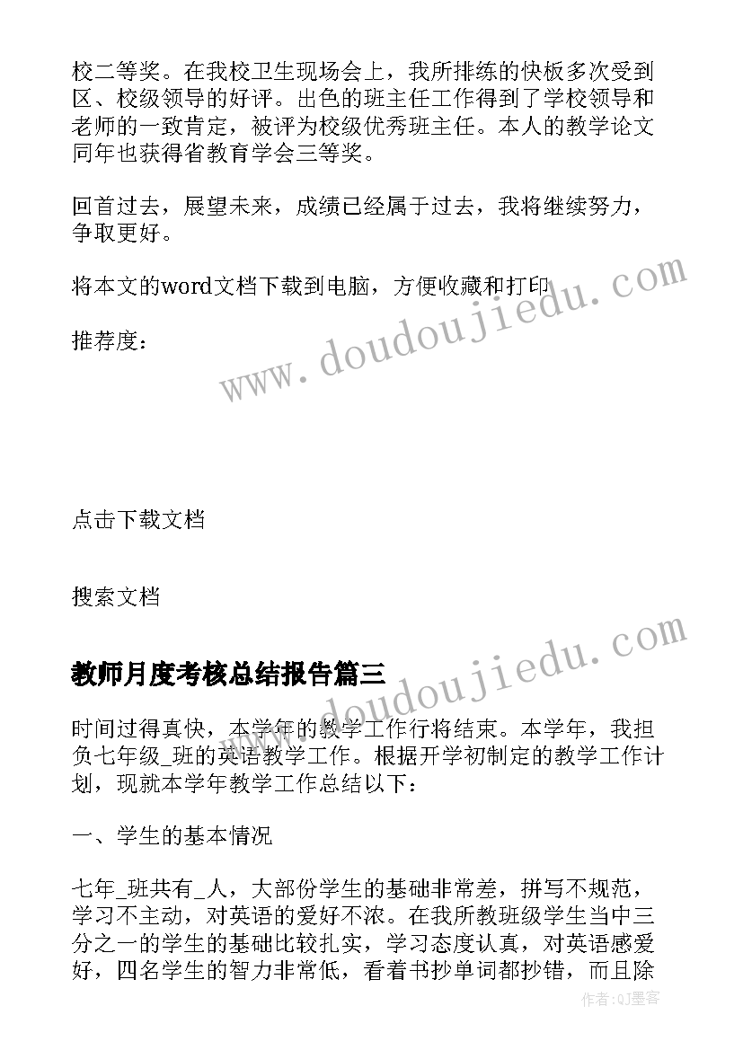 2023年教师月度考核总结报告 教师个人考核总结报告(大全6篇)