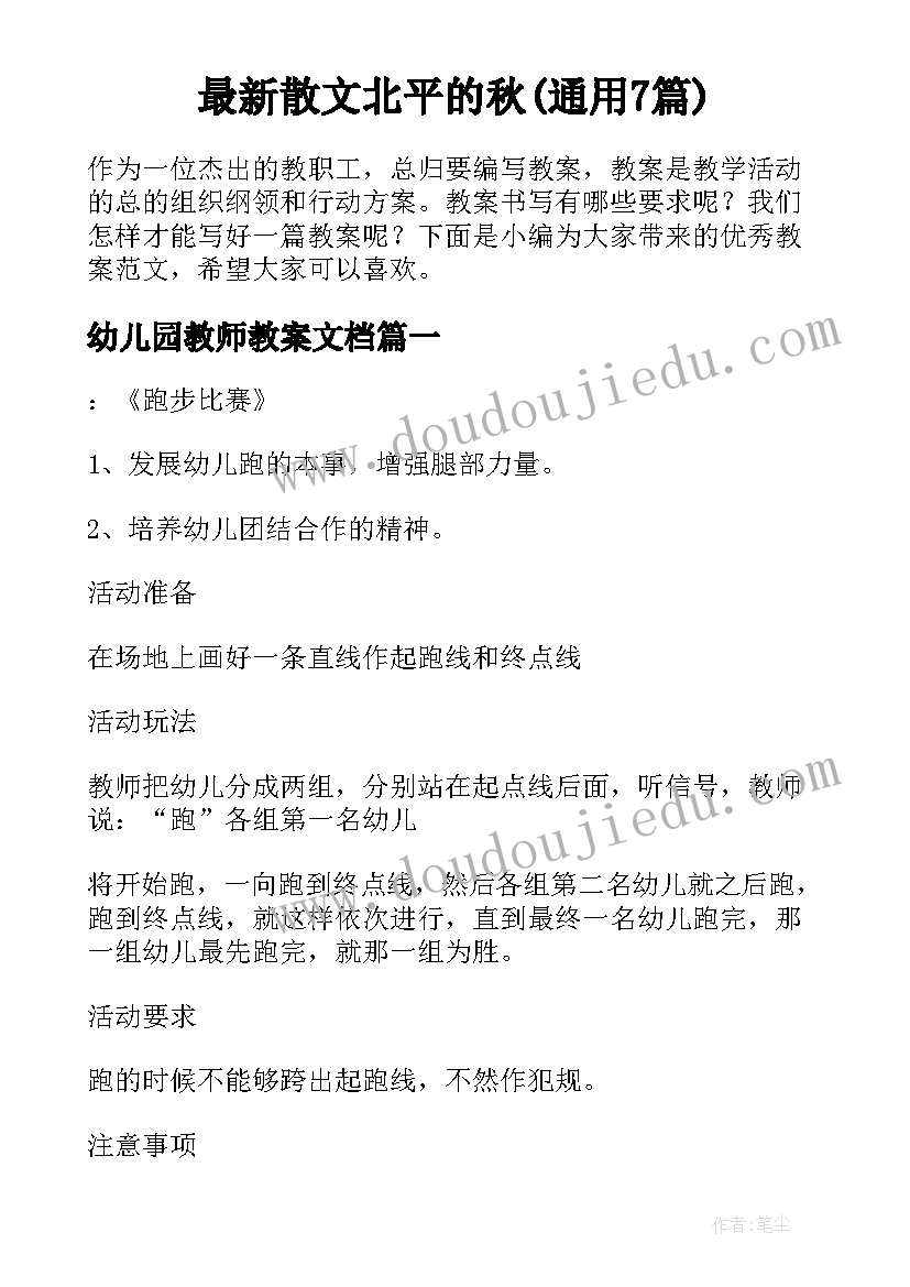 最新散文北平的秋(通用7篇)