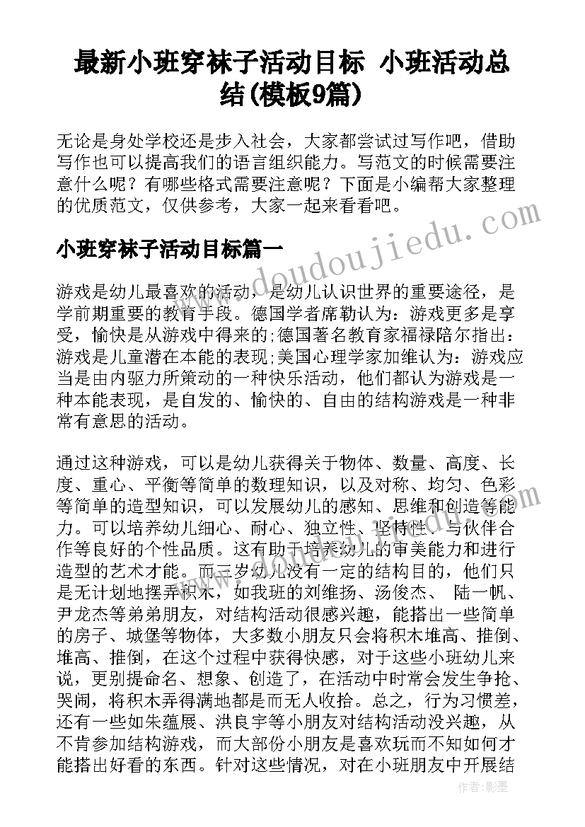 最新小班穿袜子活动目标 小班活动总结(模板9篇)