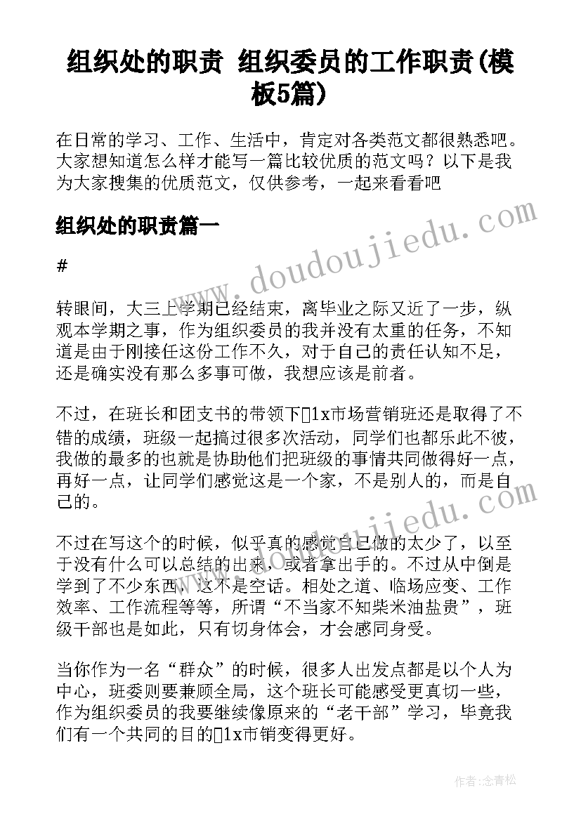 组织处的职责 组织委员的工作职责(模板5篇)