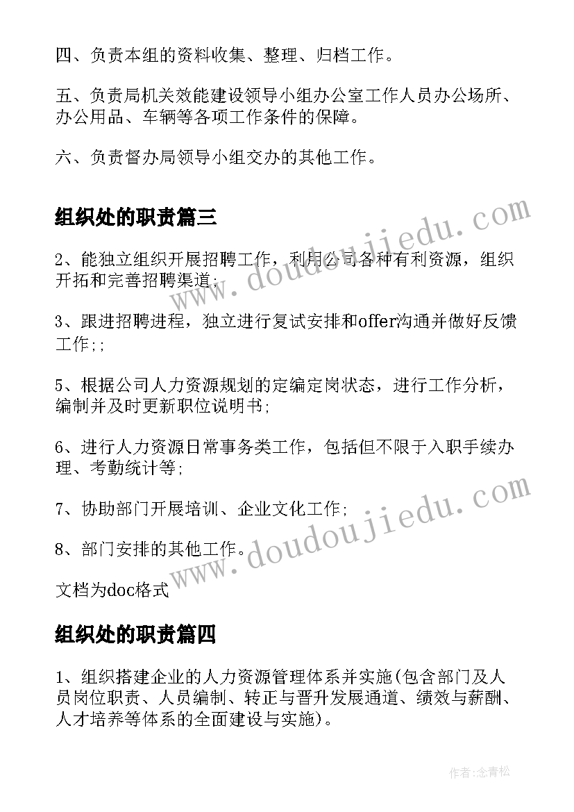 组织处的职责 组织委员的工作职责(模板5篇)