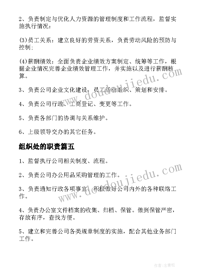 组织处的职责 组织委员的工作职责(模板5篇)