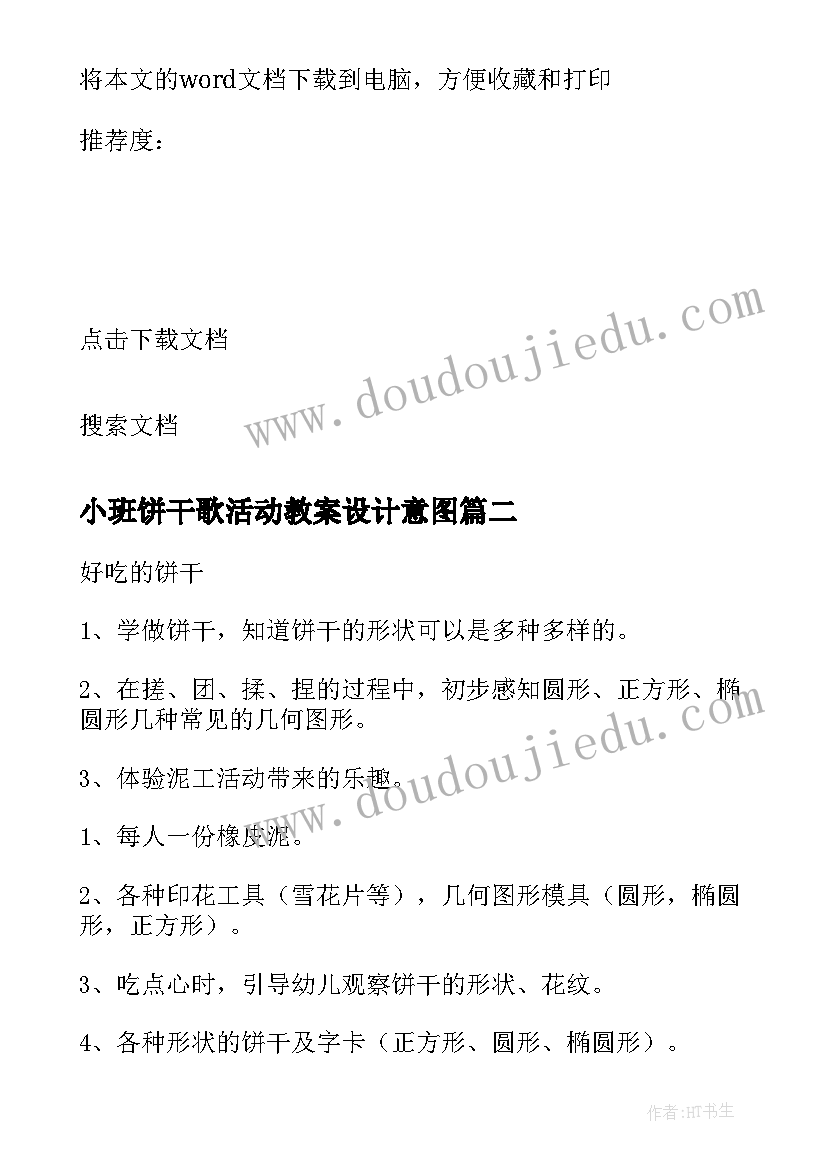 最新小班饼干歌活动教案设计意图(优质5篇)