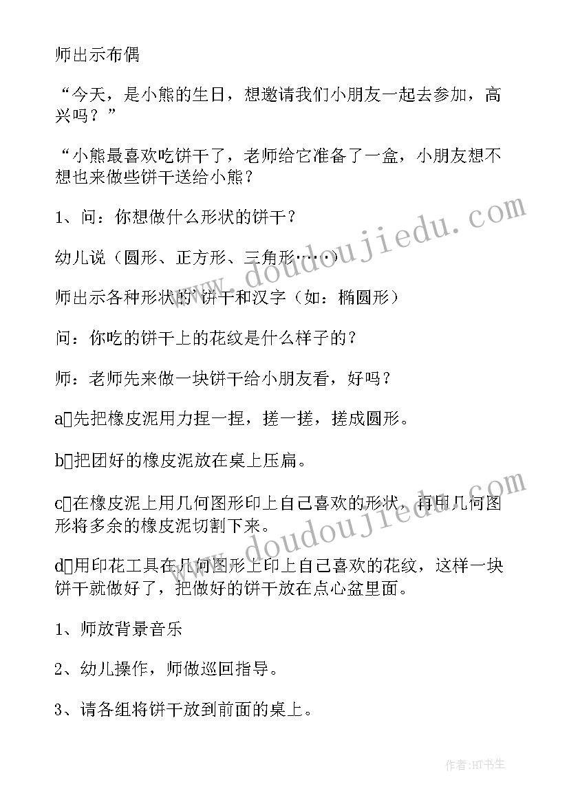 最新小班饼干歌活动教案设计意图(优质5篇)