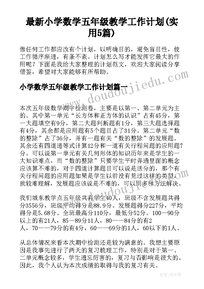 最新小学数学五年级教学工作计划(实用5篇)