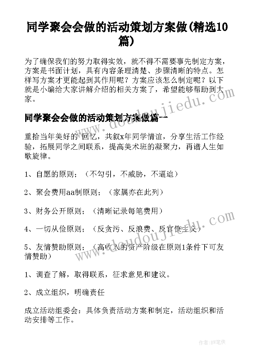 同学聚会会做的活动策划方案做(精选10篇)