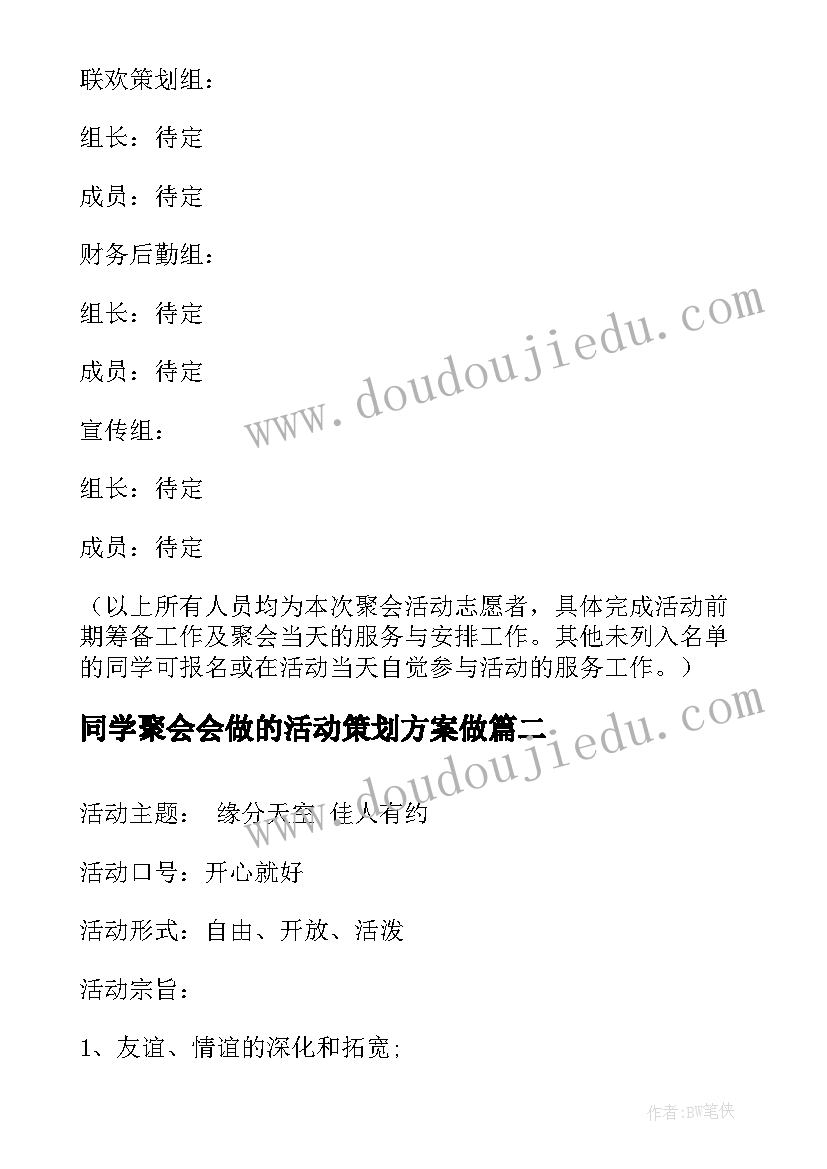 同学聚会会做的活动策划方案做(精选10篇)