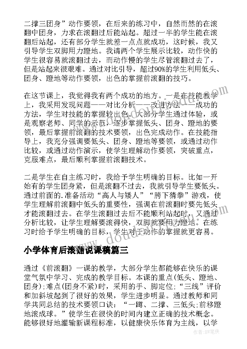 小学体育后滚翻说课稿(通用8篇)