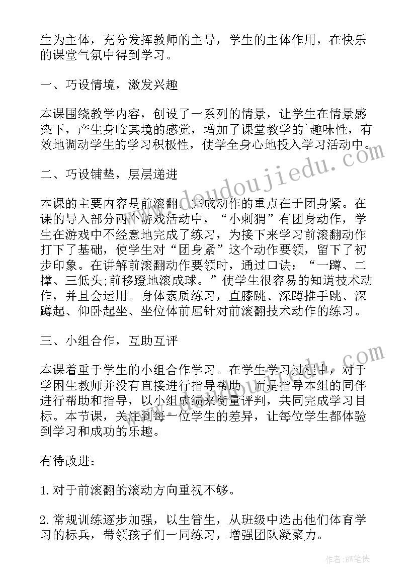 小学体育后滚翻说课稿(通用8篇)