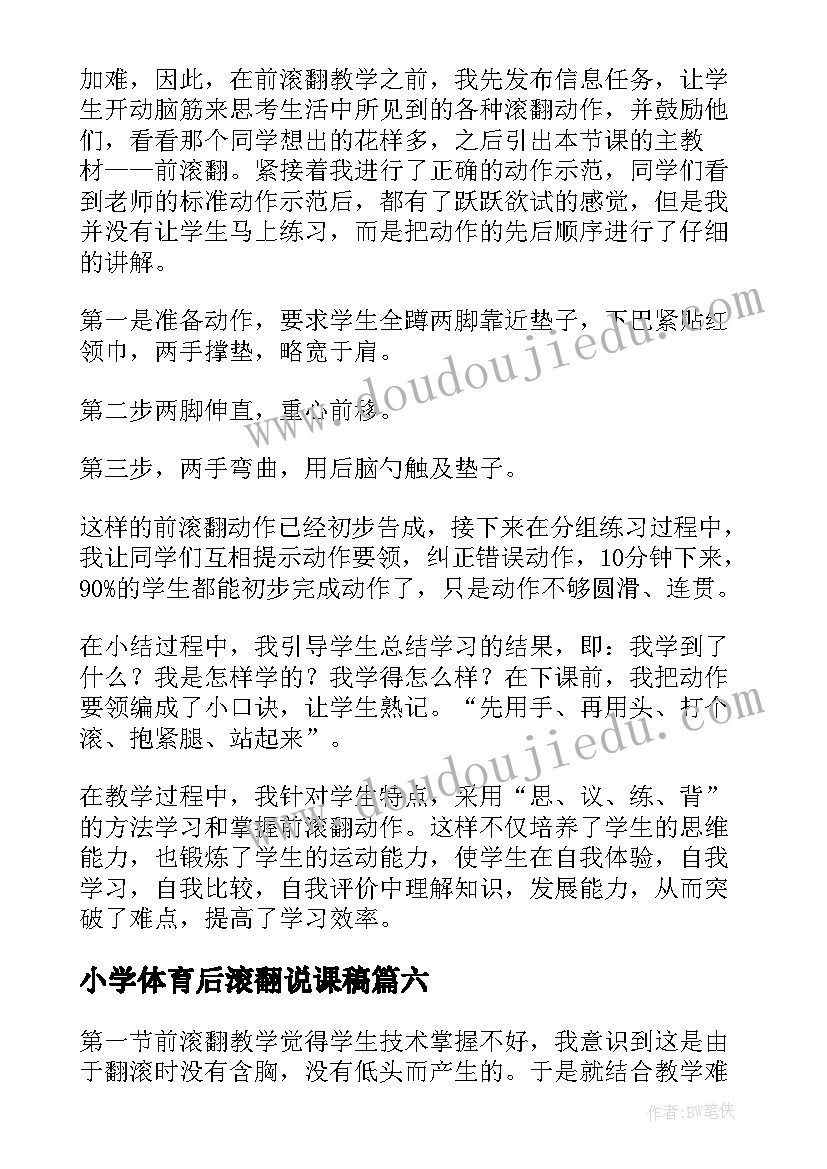 小学体育后滚翻说课稿(通用8篇)