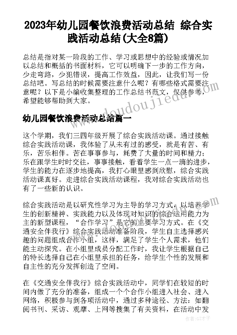 2023年幼儿园餐饮浪费活动总结 综合实践活动总结(大全8篇)