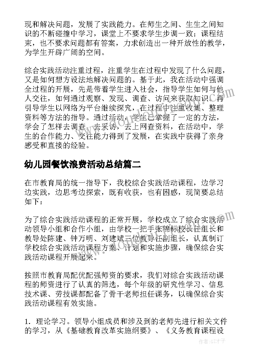 2023年幼儿园餐饮浪费活动总结 综合实践活动总结(大全8篇)