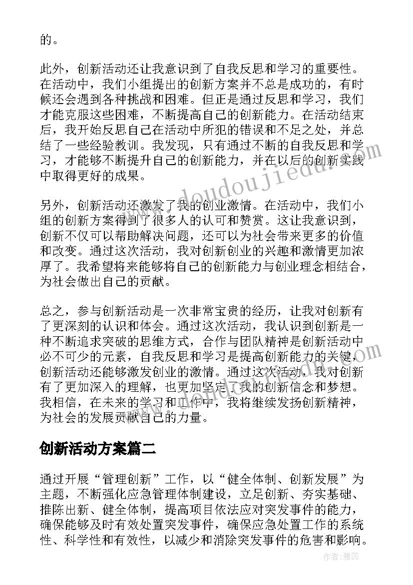 2023年创新活动方案(汇总8篇)