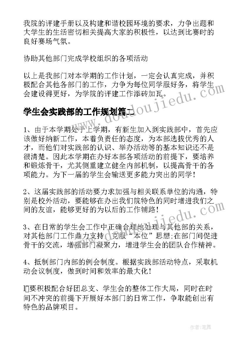 2023年学生会实践部的工作规划(模板9篇)