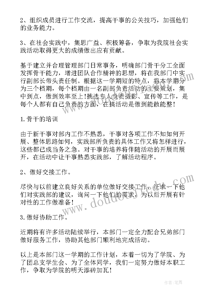 2023年学生会实践部的工作规划(模板9篇)