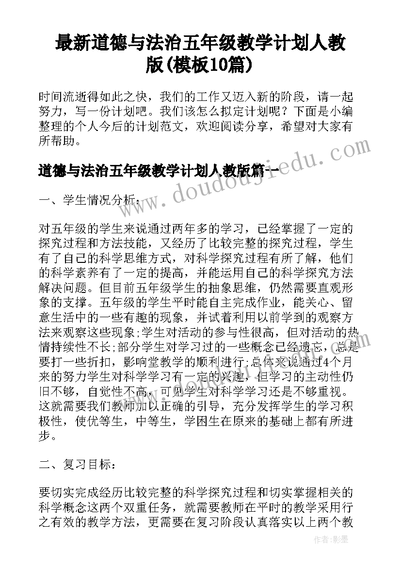 最新道德与法治五年级教学计划人教版(模板10篇)