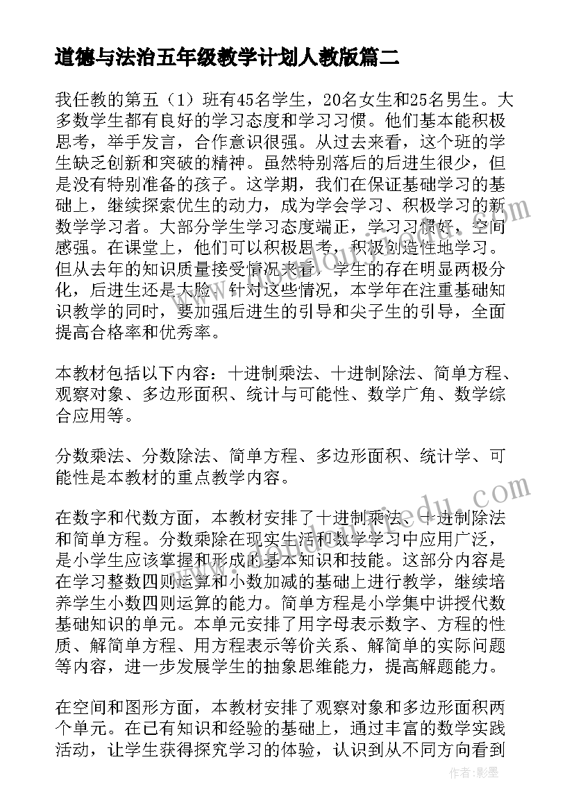 最新道德与法治五年级教学计划人教版(模板10篇)