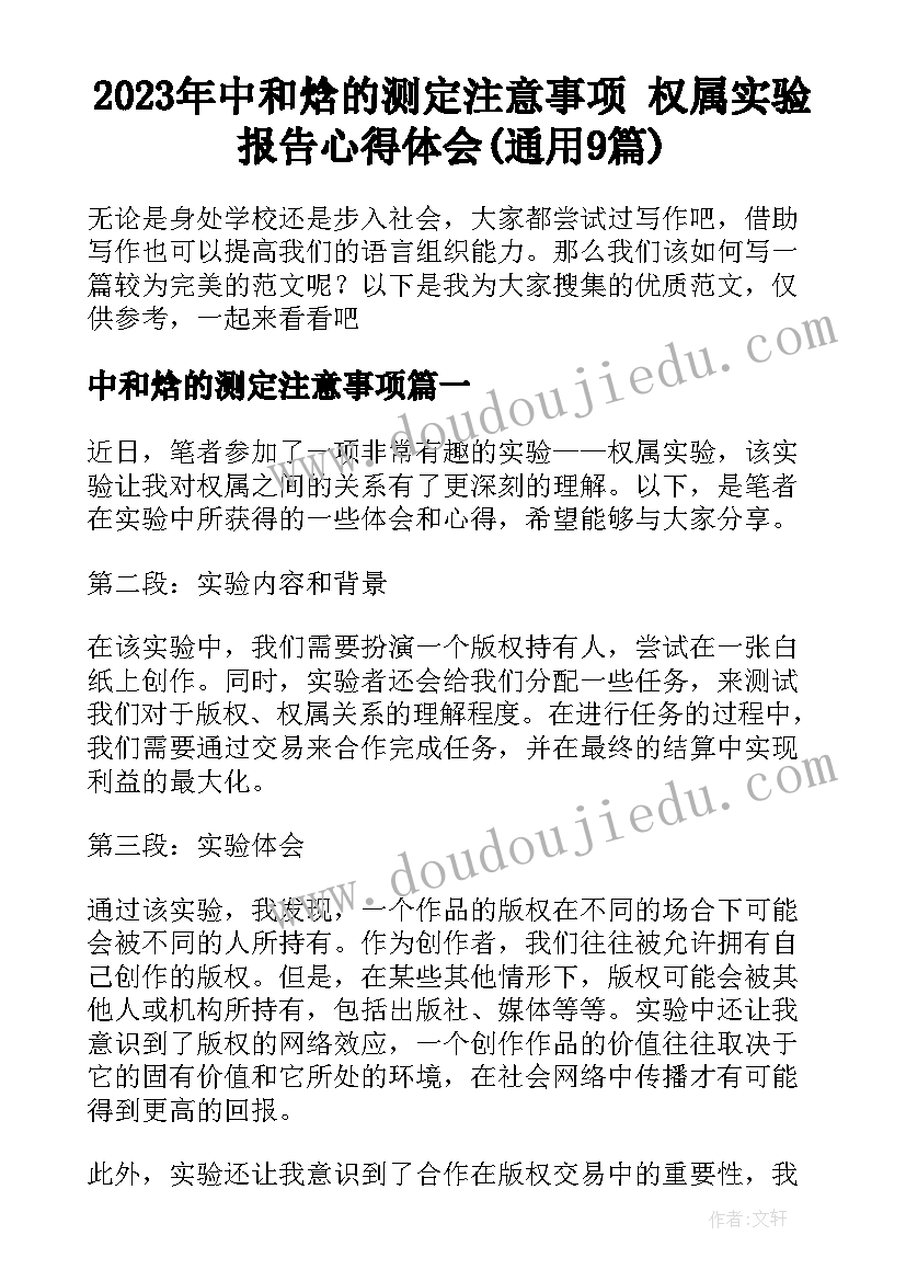 2023年中和焓的测定注意事项 权属实验报告心得体会(通用9篇)