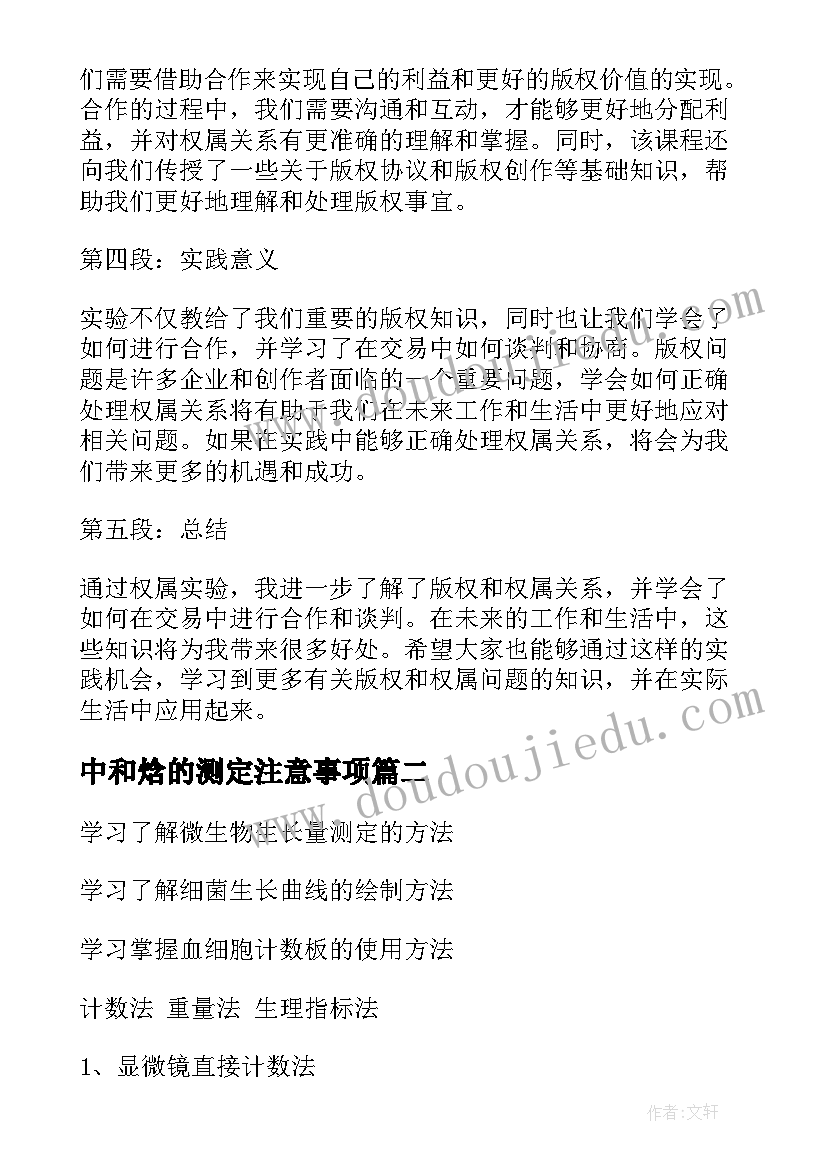 2023年中和焓的测定注意事项 权属实验报告心得体会(通用9篇)