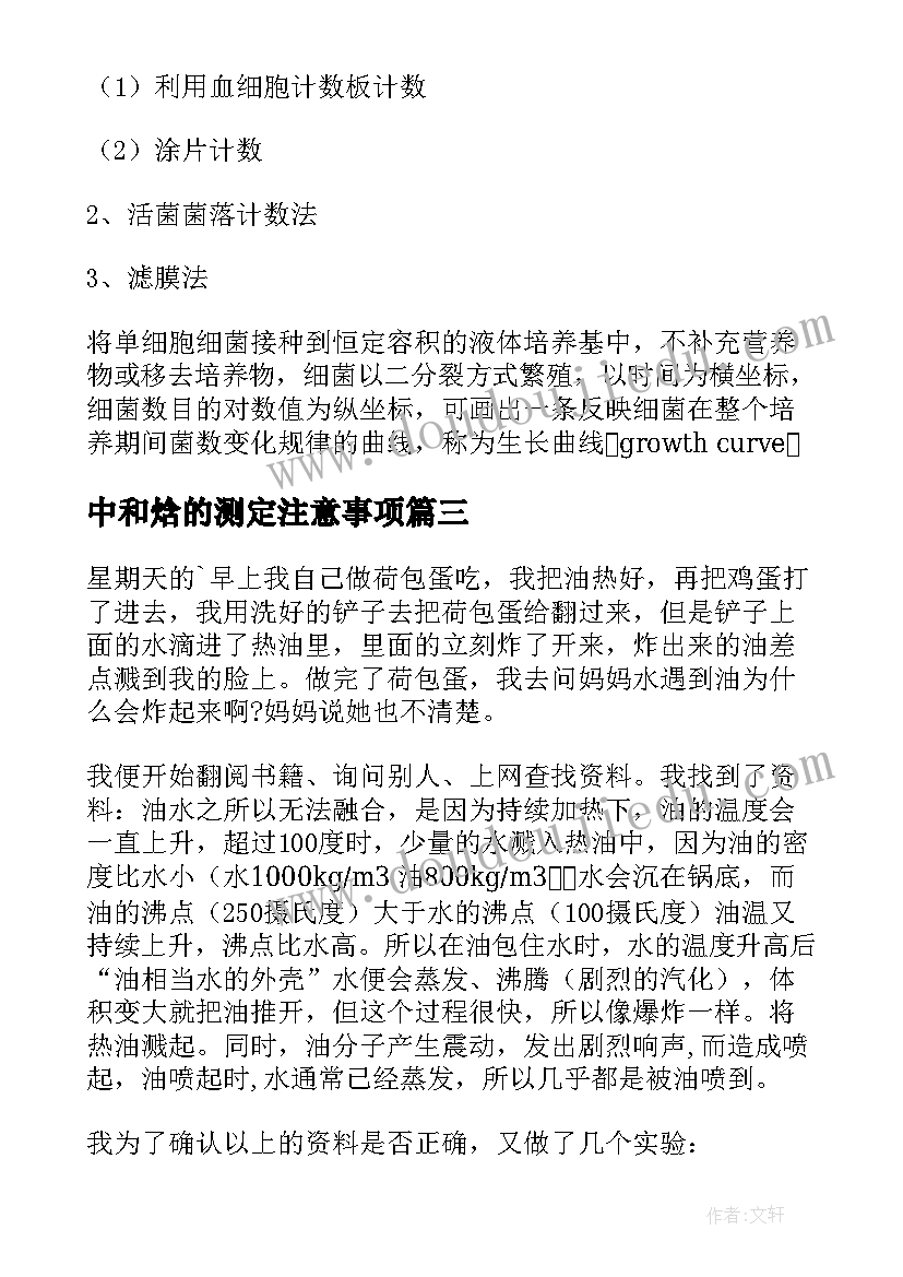 2023年中和焓的测定注意事项 权属实验报告心得体会(通用9篇)