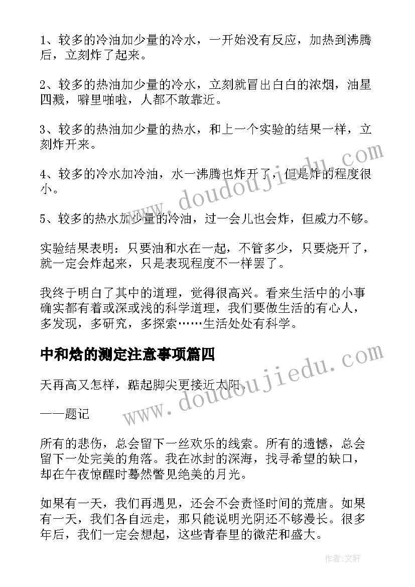 2023年中和焓的测定注意事项 权属实验报告心得体会(通用9篇)