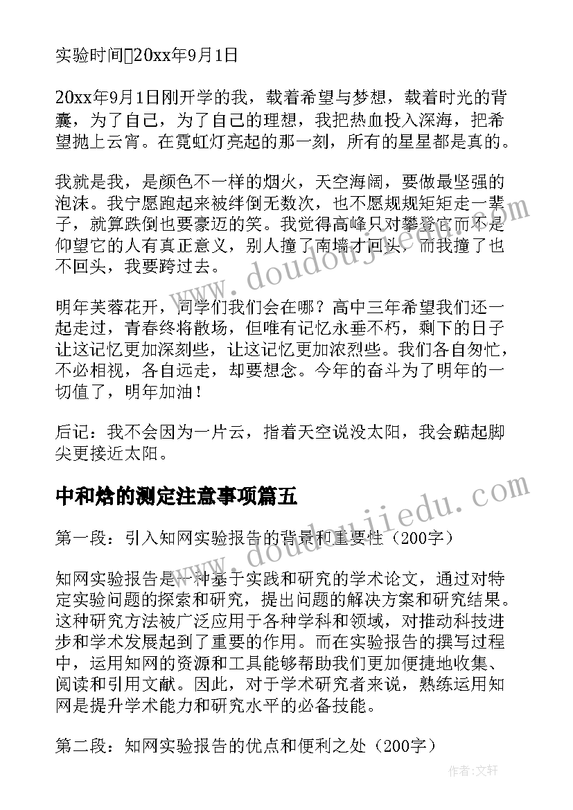 2023年中和焓的测定注意事项 权属实验报告心得体会(通用9篇)