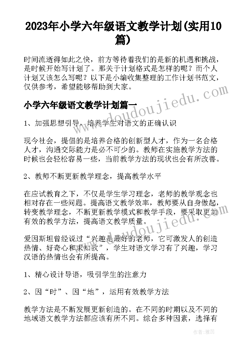 2023年小学六年级语文教学计划(实用10篇)