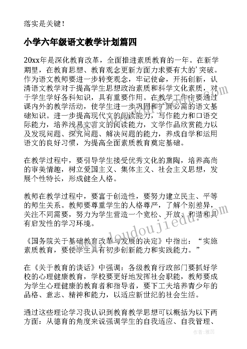 2023年小学六年级语文教学计划(实用10篇)