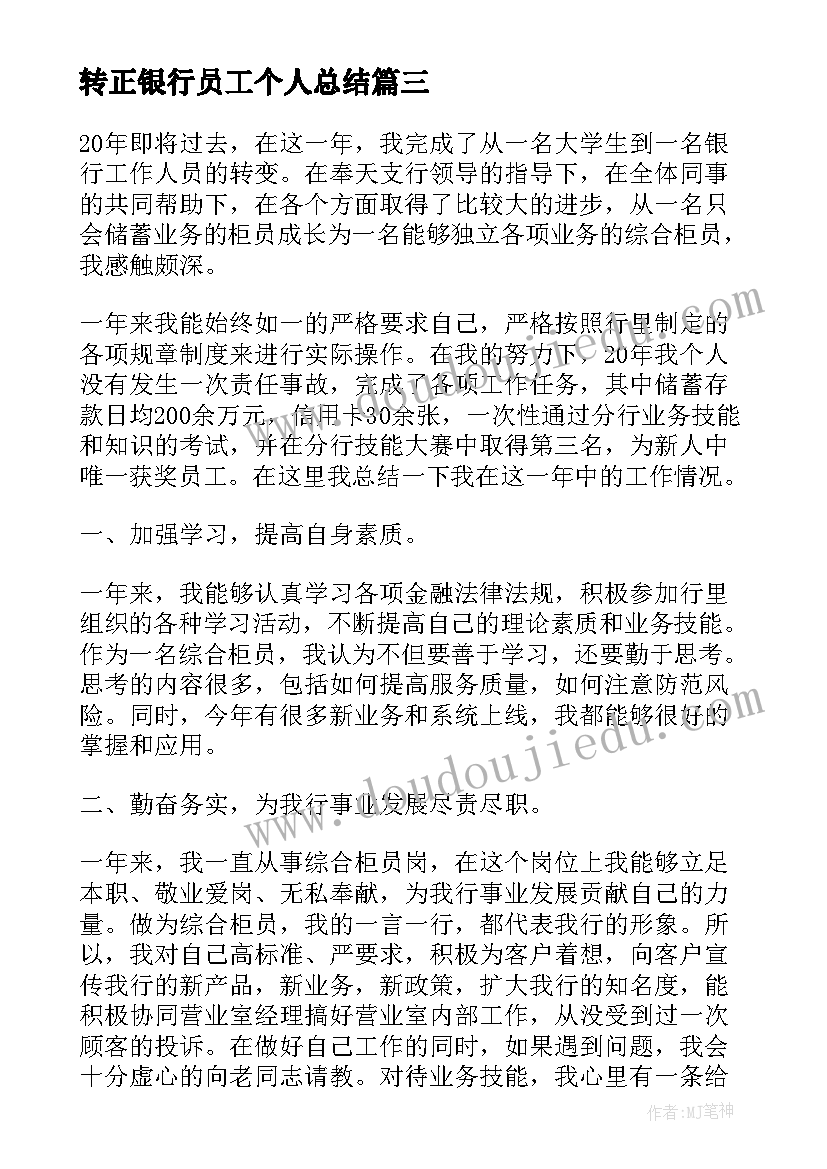 最新转正银行员工个人总结(汇总6篇)