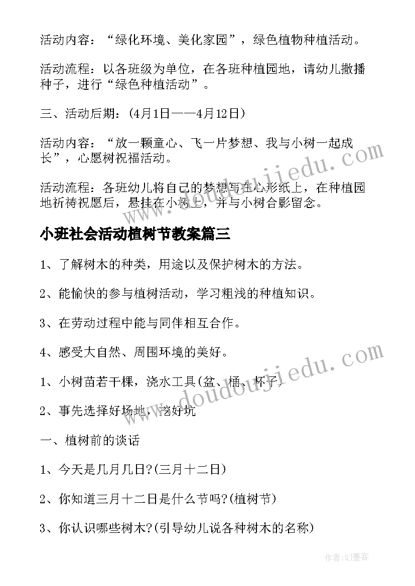 2023年小班社会活动植树节教案(大全5篇)