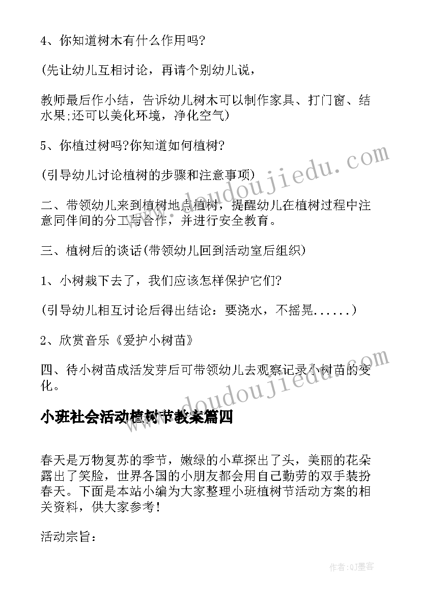 2023年小班社会活动植树节教案(大全5篇)